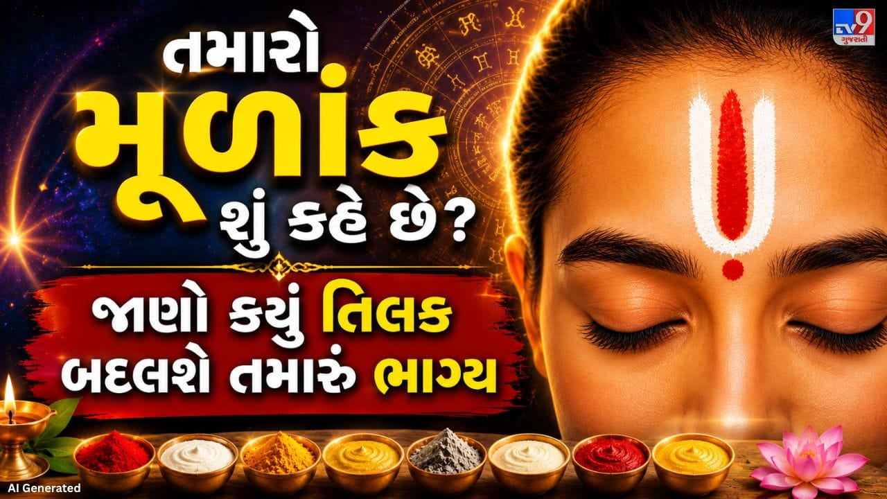 હિન્દુ પરંપરામાં કપાળ પર તિલક લગાવવાનું શુભ અને પવિત્ર માનવામાં આવે છે. ઘણા લોકો દરરોજ પૂજા કર્યા પછી તિલક કરે છે, જ્યારે કેટલાક લોકો માત્ર તહેવારો, પૂજા-પાઠ અથવા ખાસ ધાર્મિક પ્રસંગોએ જ તિલક લગાવે છે. માન્યતા મુજબ, તિલક કરવાથી સકારાત્મક ભાવનાઓ વધે છે, નકારાત્મકતા ઓછી થાય છે અને મનને શાંતિ તથા એકાગ્રતા પ્રાપ્ત કરવામાં મદદ મળે છે.