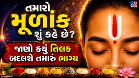 મૂળાંક પ્રમાણે લગાવો તિલક, દરેક ગ્રહની મળશે વિશેષ કૃપા!