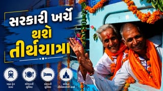 સરકારી ખર્ચે કરો તીર્થયાત્રા, 15 રાજ્યોના વરિષ્ઠ નાગરિકો માટે ખાસ યોજના, જાણો કોણ લઈ શકે લાભ