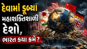 દુનિયા પર દેવાની સુનામી: ભારત ક્યાં?