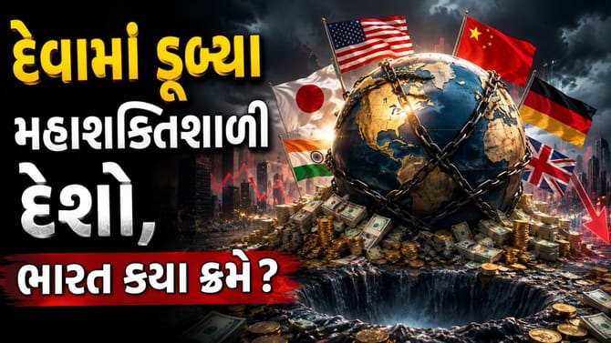 દુનિયા પર દેવાની સુનામી: ભારત ક્યાં?
