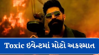 ટોક્સિક ઇવેન્ટમાં મોટો અકસ્માત,સાઉન્ડ સેટઅપ તૂટી પડતા 2 લોકો ઈજાગ્રસ્ત