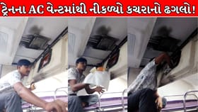 ટ્રેનના કોચને ઉકરડો બનાવતા બેદરકાર મુસાફરો સામે કાર્યવાહી ક્યારે ?