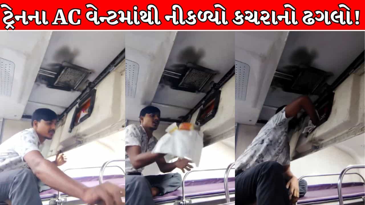 Trending Video : આળસની પણ હદ હોય ! ટ્રેનના કોચને ઉકરડો બનાવતા બેદરકાર મુસાફરો સામે હવે કડક કાર્યવાહી ક્યારે ?