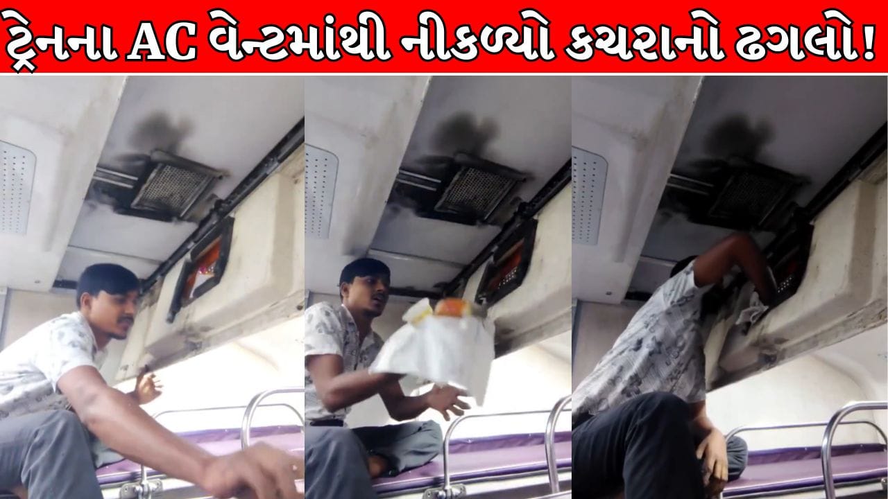 Trending Video : આળસની પણ હદ હોય ! ટ્રેનના કોચને ઉકરડો બનાવતા બેદરકાર મુસાફરો સામે હવે કડક કાર્યવાહી ક્યારે ?