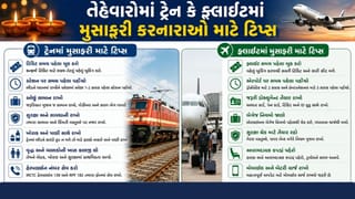Travel Tips : સાતમ-આઠમમાં ટ્રેન કે ફ્લાઇટમાં મુસાફરી કરનારાઓ માટે મહત્વપૂર્ણ સમાચાર, આ ભૂલો મોંઘી સાબિત થઈ શકે