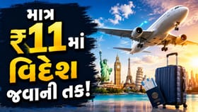₹11માં વિદેશ જવાની શાનદાર તક, આ 5 શહેર માટે 'ખાસ ઓફર'