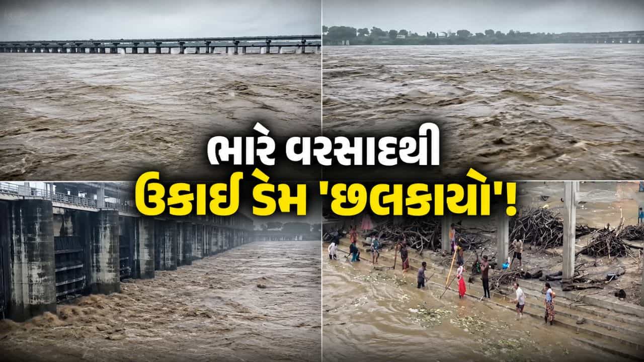 ઉકાઈ ડેમની સપાટી 321 ફૂટને પાર! તાપીમાં 3 લાખ ક્યુસેક પાણી છોડાયું, કાંઠાના ગામોને સાવચેત રહેવા અપીલ – જુઓ Video