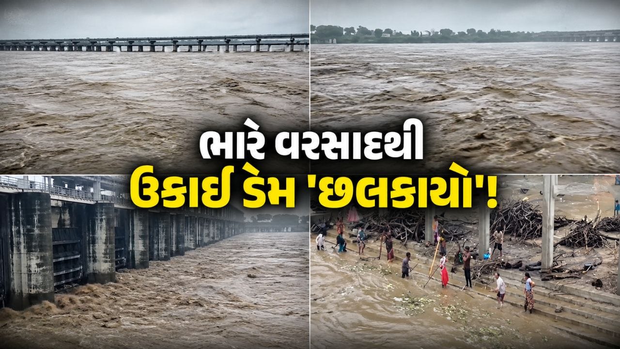 ઉકાઈ ડેમની સપાટી 321 ફૂટને પાર! તાપીમાં 3 લાખ ક્યુસેક પાણી છોડાયું, કાંઠાના ગામોને સાવચેત રહેવા અપીલ - જુઓ Video ઉકાઈ ડેમની સપાટી 321 ફૂટને પાર! તાપીમાં 3 લાખ ક્યુસેક પાણી છોડાયું, કાંઠાના ગામોને સાવચેત રહેવા અપીલ - જુઓ Video