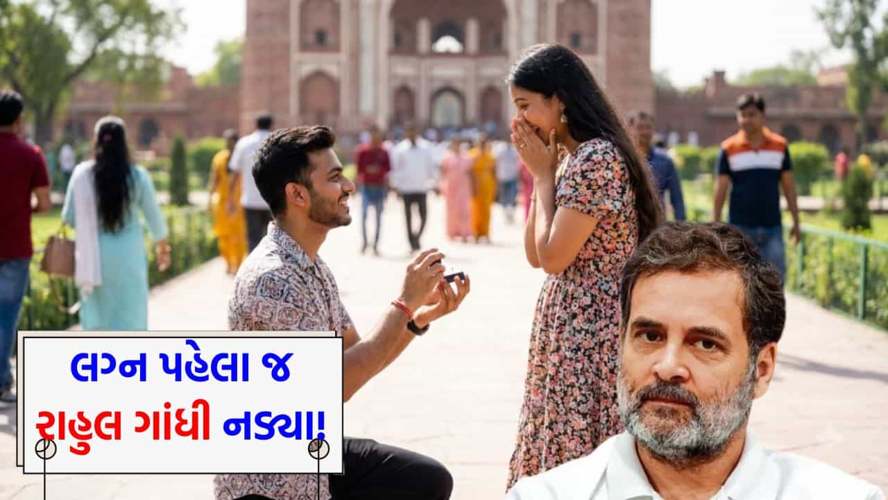 રાહુલ ગાંધી લોકોના ઘર તોડાવશે? ₹40 લાખના પેકેજવાળા હેન્ડસમ યુવકને યુવતીએ રાહુલ ગાંધીના કારણે મોઢા પર ના પાડી દીધી