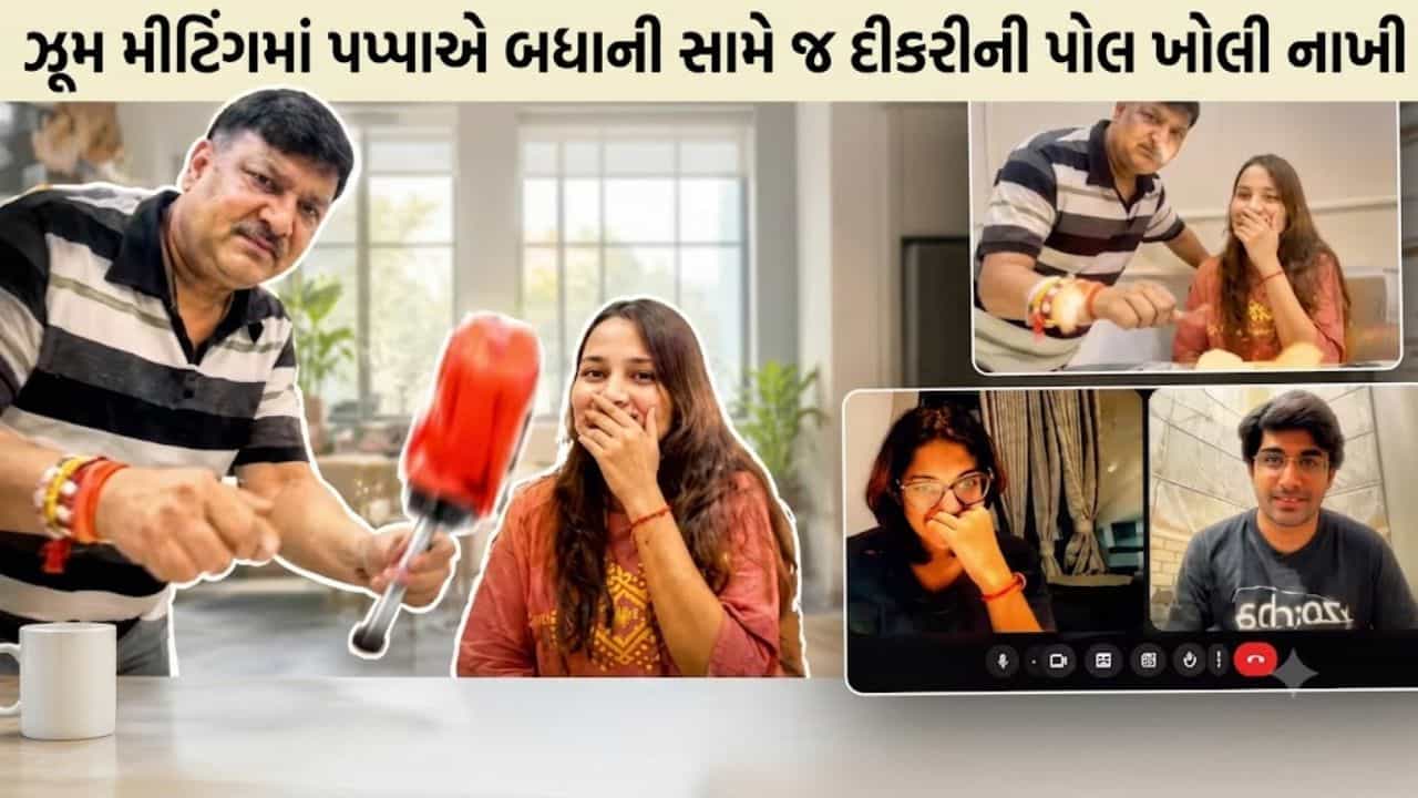 Trending Video: લાઈવ ઝૂમ મીટિંગમાં પપ્પાની સરપ્રાઈઝ એન્ટ્રી, બોસ સામે જ દીકરીનો ક્લાસ લીધો