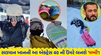 સલમાન ખાનની બહેન બનેલી એક્ટ્રેસ 40 ની ઉંમરે બનશે 'મમ્મી'