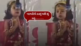 Trending Video : શાળાના કાર્યક્રમમાં બાળકી શ્લોકની લાઈન ભૂલી ગઈ