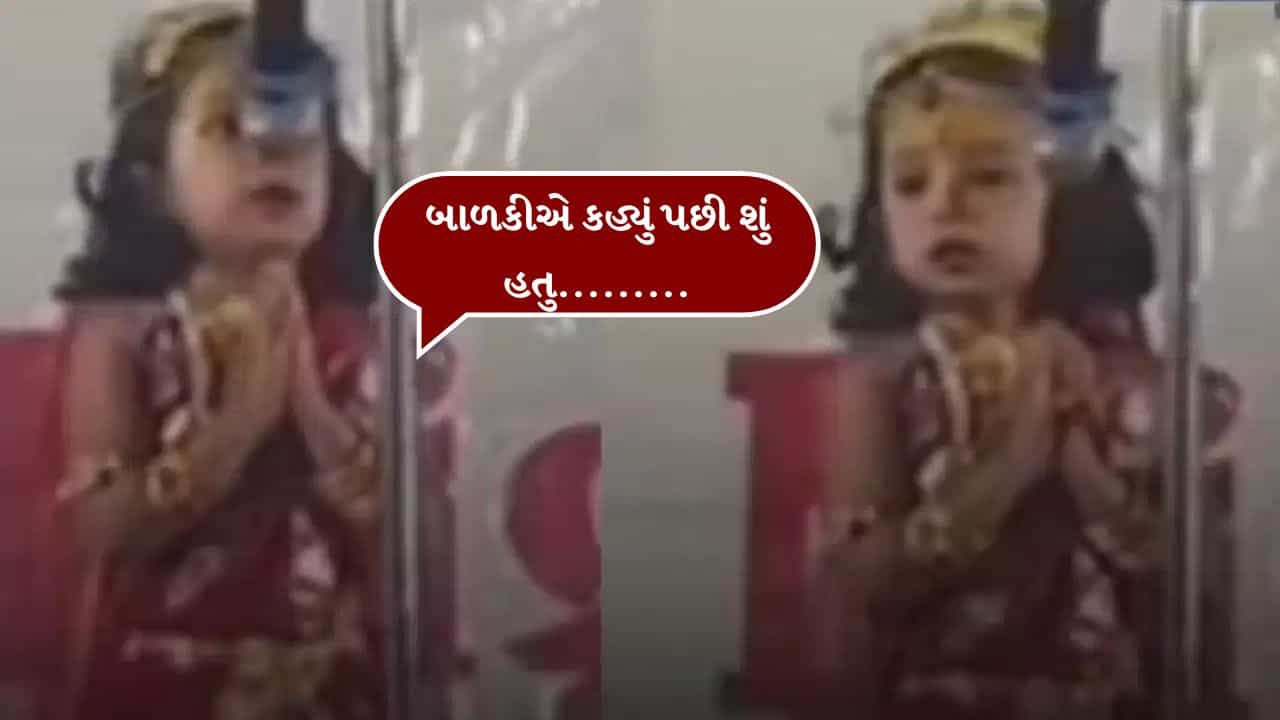 Trending Video : શાળાના કાર્યક્રમમાં બાળકી શ્લોકની લાઈન ભૂલી ગઈ, પછી જે થયું તે જોઈ હોલમાં તાળીઓનો ગડગડાટ થયો