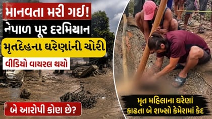 પૂરની તબાહી વચ્ચે શરમજનક કૃત્ય! 2 લોકોએ મૃત મહિલાના ઘરેણાં કાઢ્યા