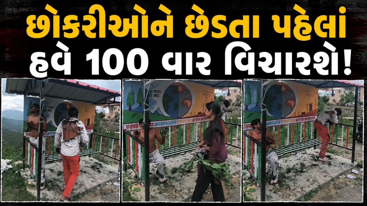 Trending Video: છોકરી સામે જોતાં પણ ડરશે! દીકરીઓની છેડતી કરવી પડી 'ભારે', ગ્રામજનોએ આ રીતે રસ્તા વચ્ચે ઉતાર્યો પારો