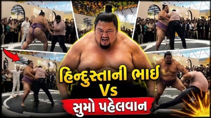 Trending Video: હિન્દુસ્તાની ભાઈએ સુમો પહેલવાન સાથે લીધો પંગો