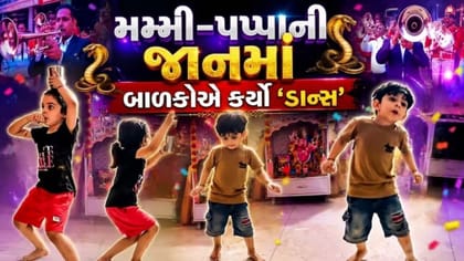 મમ્મી-પપ્પાની જાનમાં બાળકોએ કર્યો 'નાગિન ડાન્સ', વાયરલ થયો 'વિડીયો'