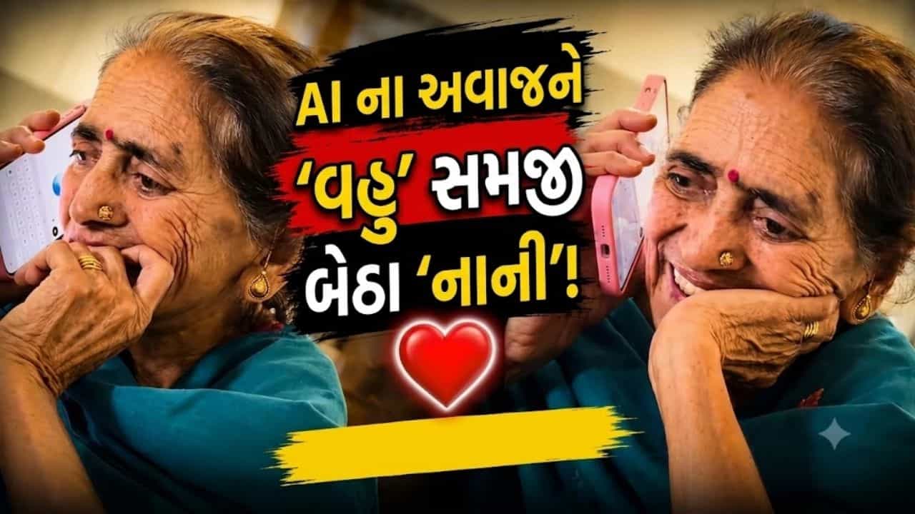 Trending Video: AI ના અવાજને અસલી વહુ સમજી બેઠા નાની, ઈન્ટરનેટ પર વાયરલ થયો આ ક્યૂટ વીડિયો