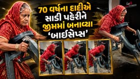 Trending Video: 70 વર્ષના દાદીએ સાડી પહેરીને જીમમાં બનાવ્યા 'બાઈસેપ્સ'