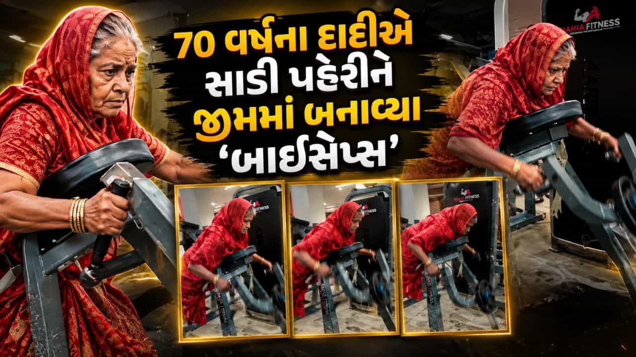Trending Video: દાદીએ તો બતાવ્યો દસનો દમ! લાલ સાડી પહેરીને જીમમાં ઉપાડ્યા ડમ્બલ્સ, યુવાનો પણ ચોંકી ગયા