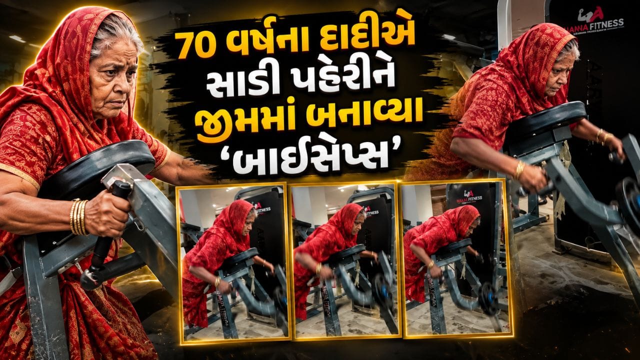 Trending Video: દાદીએ તો બતાવ્યો 'દસનો દમ'! લાલ સાડી પહેરીને જીમમાં ઉપાડ્યા 'ડમ્બલ્સ', યુવાનો પણ ચોંકી ગયા