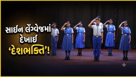 બાળકોએ અનોખી રીતે રજૂ કર્યું 'રાષ્ટ્રગીત', વીડિયો થયો વાયરલ