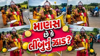 Trending Video: અરે આ શું… રસ્તા વચ્ચે શખ્સ બની ગયો ‘લીંબુનું ઝાડ’, વાયરલ Video જોઈને ચકરાઈ જશે ‘મગજ’