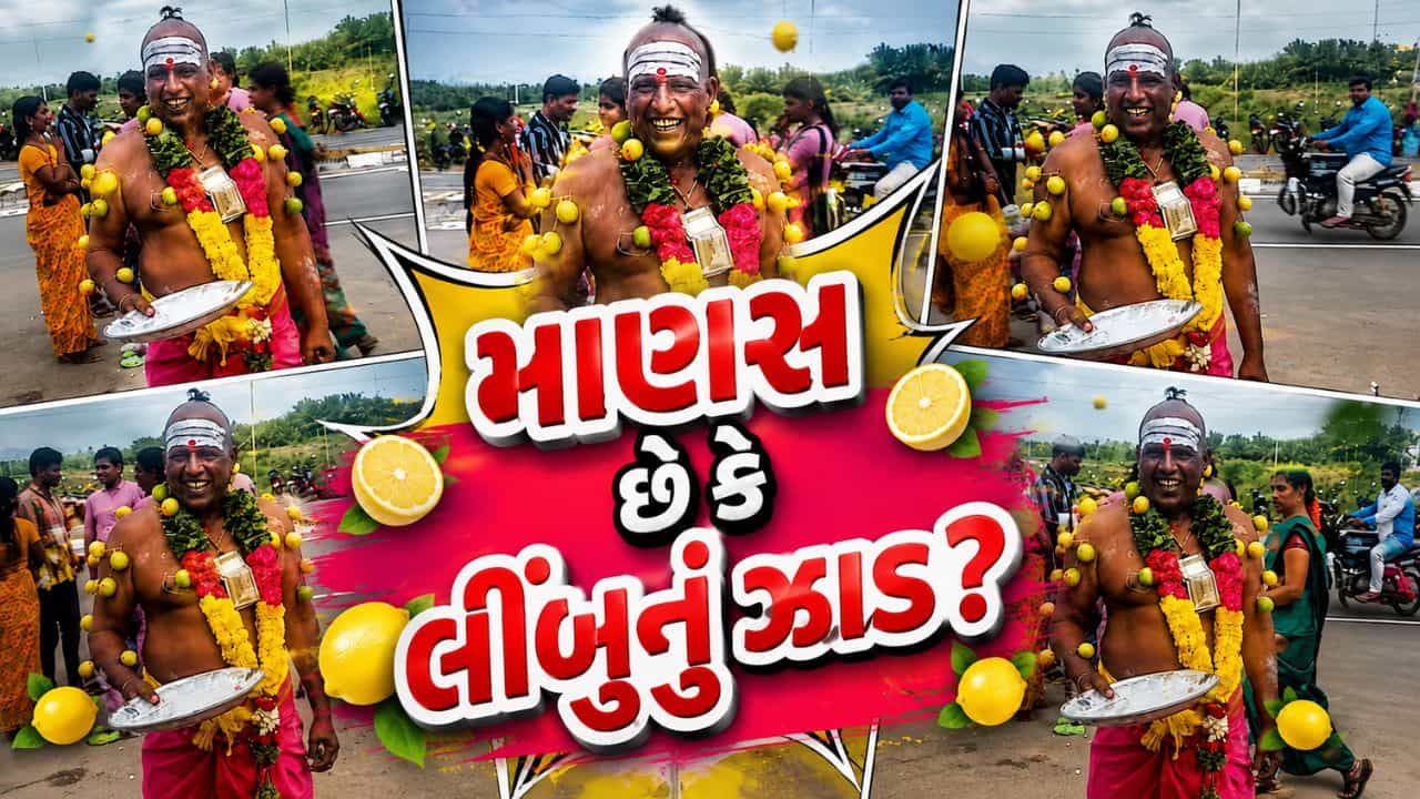 Trending Video: અરે આ શું... રસ્તા વચ્ચે શખ્સ બની ગયો લીંબુનું ઝાડ, વાયરલ Video જોઈને ચકરાઈ જશે મગજ