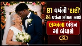 24 વર્ષના છોકરા સાથે લગ્નના બંધનમાં બંધાશે 81 વર્ષના દાદી જુઓ Video