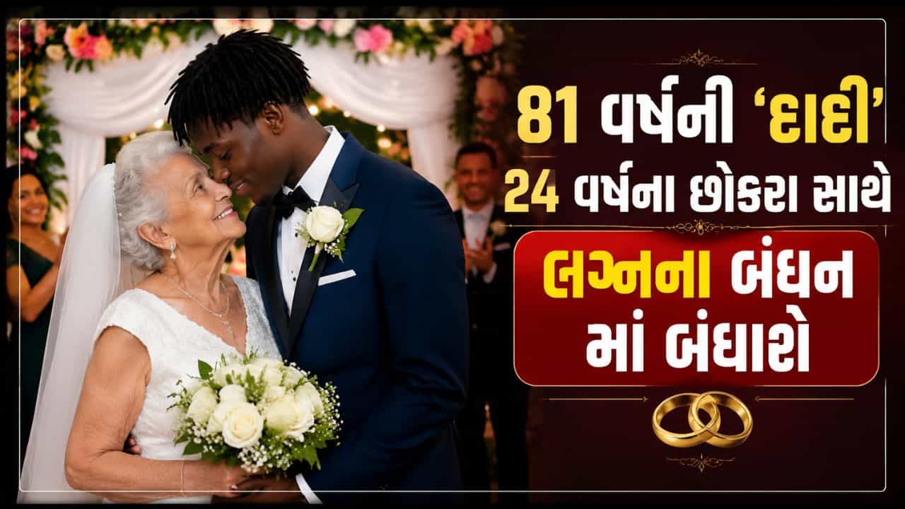 Trending Video : 81 વર્ષના દાદી 24 વર્ષના છોકરાના પ્રેમમાં પડ્યા, 57 વર્ષનું અંતર, સપ્ટેમ્બરમાં કરશે લગ્ન, જુઓ Video