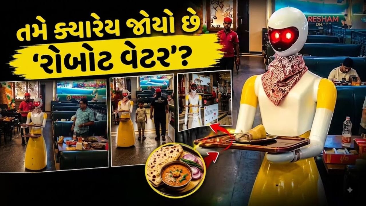 Trending Video: ગરમાગરમ પરોઠા પીરસવા આવ્યો 'વેટર 2.0', 1.5 કલાક સતત સર્વિસ અને LED આંખો