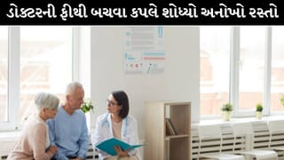 Trending Video : ડોક્ટરની કન્સલ્ટેશન ફી ન આપવી પડે એટલે કપલે અજમાવ્યો અનોખો જુગાડ, બહાનું સાંભળીને ડોક્ટરના પણ ઊડી ગયા હોશ !