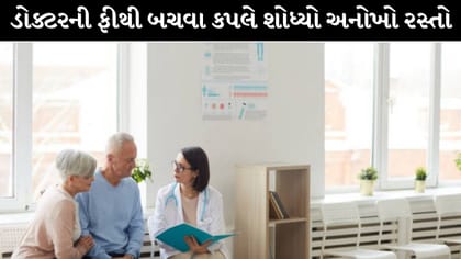 ડોક્ટરની કન્સલ્ટેશન ફી ન આપવી પડે એટલે કપલે અજમાવ્યો અનોખો જુગાડ
