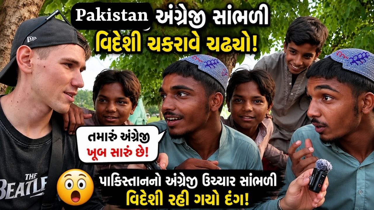 Trending Video : પાકિસ્તાની છોકરાનું અંગ્રેજી સાંભળીને વિદેશી પોતાની ભાષા ભૂલી ગયો, જુઓ વીડિયો