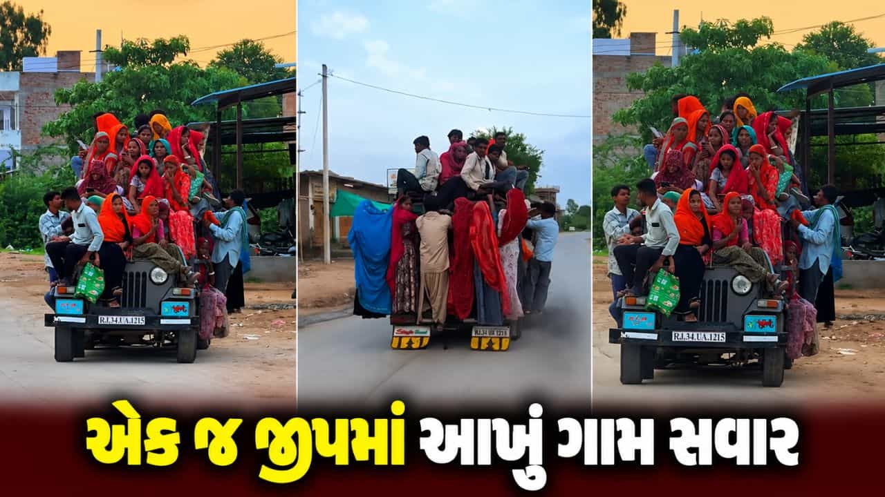 Trending Video : એક જ જીપમાં આખું ગામ સવાર, ડ્રાઇવરની કમાલ જોઈને યુઝર્સ બોલ્યા- આ તો સ્પેસ ટેકનોલોજી છે!
