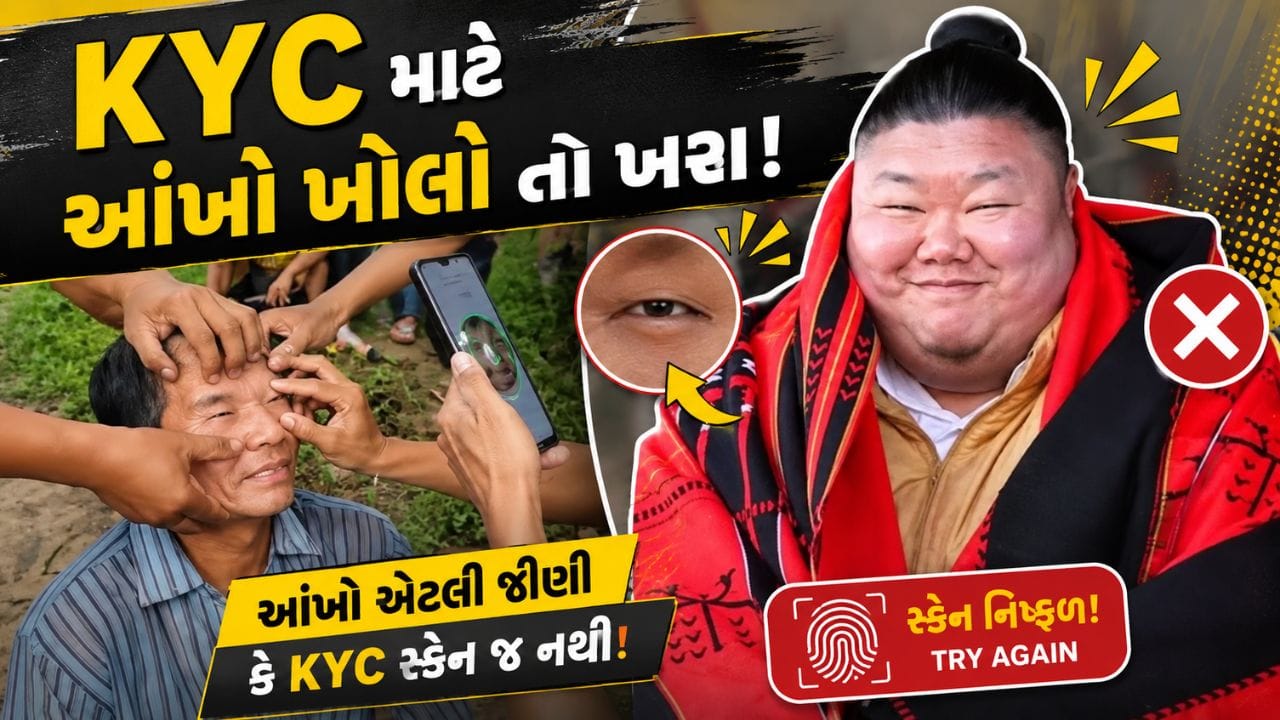 વ્યક્તિની આંખો એટલી ઝીણી કે KYC સ્કેન જ ન થયું, Video જોઈને તમે પણ ચોંકી જશો!