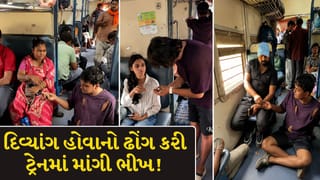 Trending Video : ટ્રેનમાં 2 કલાક ભીખ માંગીને યુવાનોએ કર્યો લાખોની કમાણીનો દાવો ! જુઓ Video