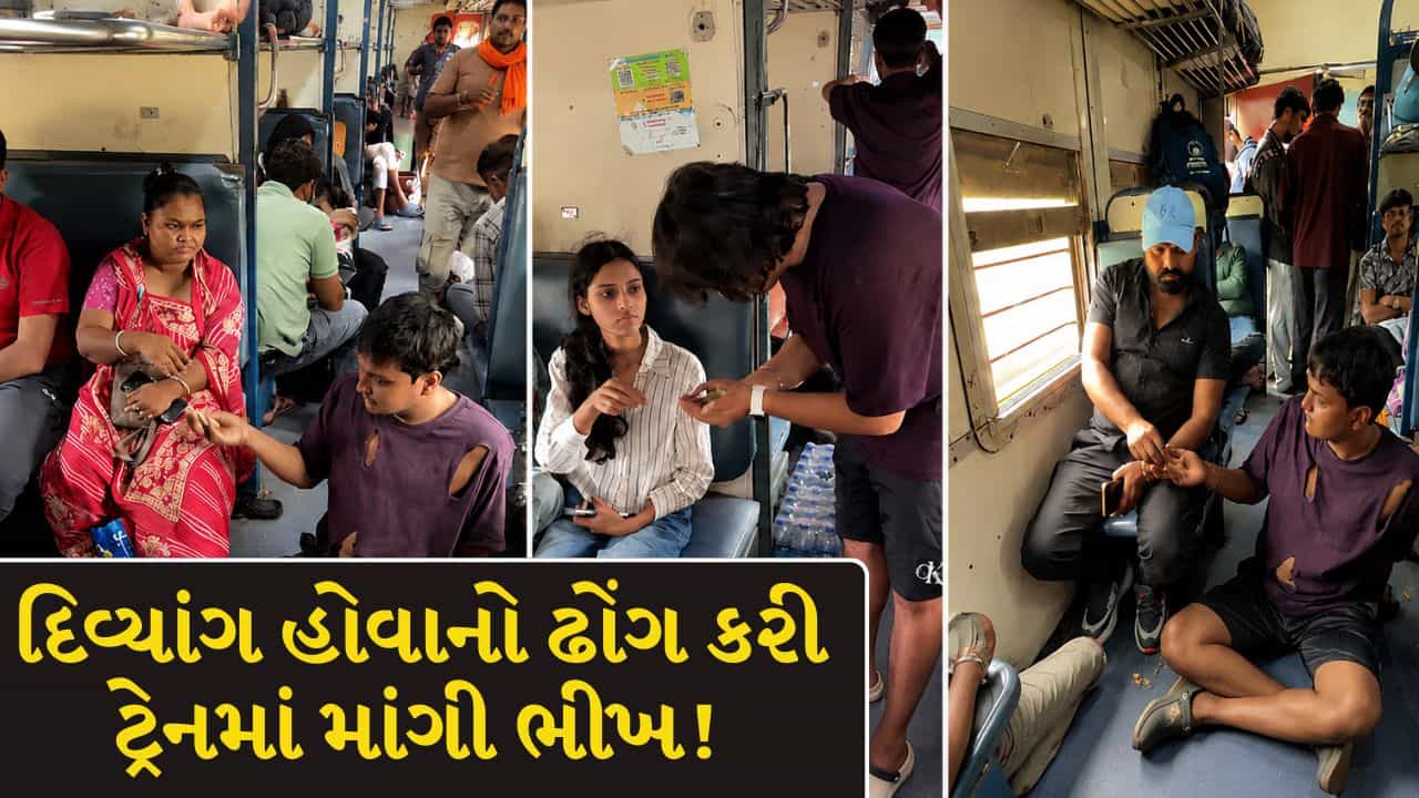 Trending Video : ટ્રેનમાં 2 કલાક ભીખ માંગીને યુવાનોએ કર્યો લાખોની કમાણીનો દાવો ! જુઓ Video