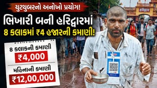 Trending Video :  ભિખારી બનીને યુટ્યુબરે 8 કલાકમાં 4 હજારની કમાણી કરી, લોકોએ કહ્યું આ છે Tax ફ્રી કમાણી જુઓ વીડિયો