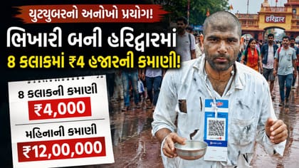 યુટ્યુબરે ભિખારી બની 8 કલાકમાં 4 હજાર અને મહિનાની કમાણી 12 લાખ