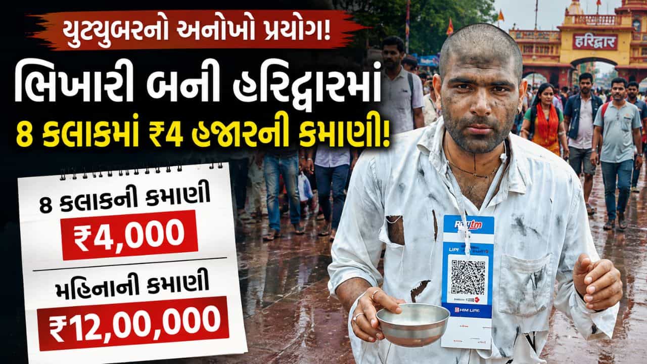 Trending Video : ભિખારી બનીને યુટ્યુબરે 8 કલાકમાં 4 હજારની કમાણી કરી, લોકોએ કહ્યું આ છે Tax ફ્રી કમાણી જુઓ વીડિયો