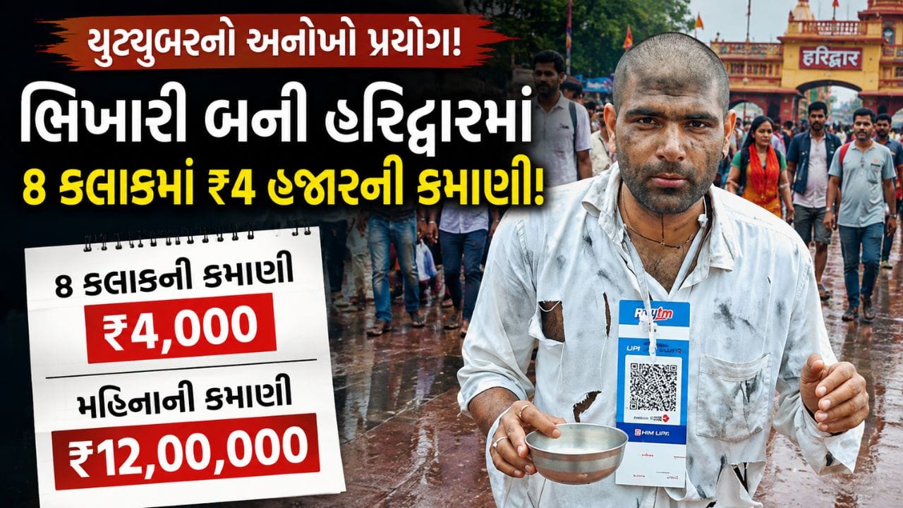 Trending Video : ભિખારી બનીને યુટ્યુબરે 8 કલાકમાં 4 હજારની કમાણી કરી, લોકોએ કહ્યું આ છે Tax ફ્રી કમાણી જુઓ વીડિયો
