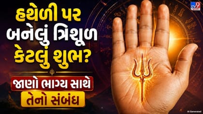 હથેળી પર ત્રિશૂળનું નિશાન કેમ ખાસ માનવામાં આવે છે?
