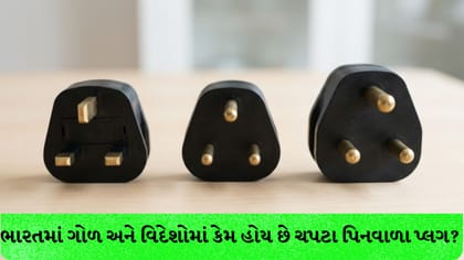 ભારતમાં ગોળ અને વિદેશોમાં ચપટા પિનવાળા પ્લગ કેમ હોય છે? જાણો વિજ્ઞાન