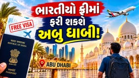 મફતમાં લો અબુ ધાબીની મુલાકાત! ભારતીયો માટે શરુ થઈ ફ્રી વીઝા સ્કીમ
