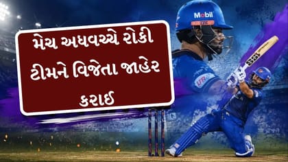 મેચ અધવચ્ચે રોકી ટીમને વિજેતા જાહેર કરાઈ