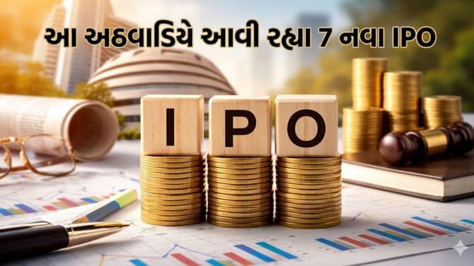 આ અઠવાડિયે ખુલી રહ્યા 7 નવા IPO, જાણો કોનું GMP સૌથી વધુ છે?