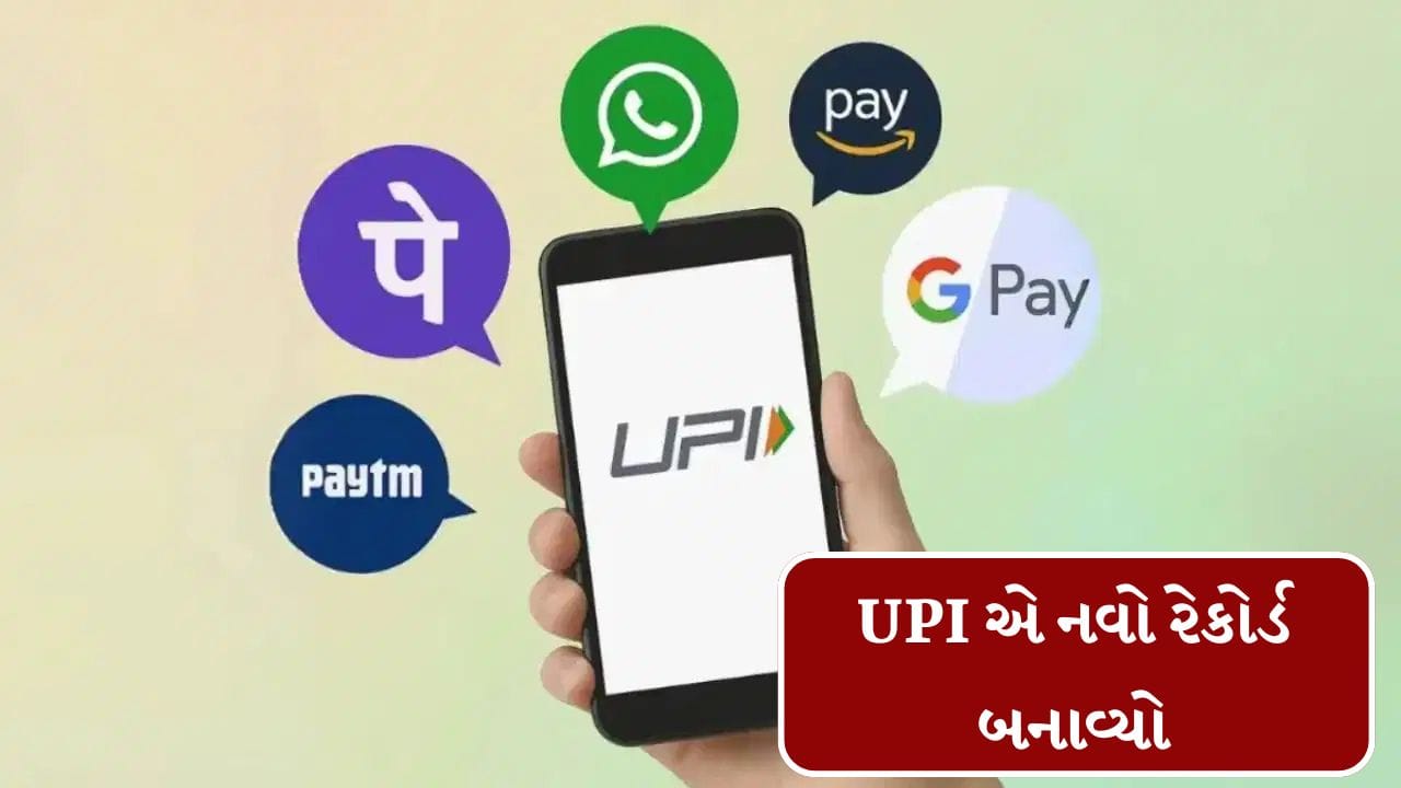 UPI ટ્રાન્જેક્શનમાં રેકોર્ડ સર્જાયો, જુલાઈમાં 29.8 લાખ કરોડનો આંકડો પાર