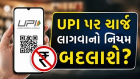 UPI પર ચાર્જ લાગવાની ચર્ચા વચ્ચે જ આવ્યા મોટા સમાચાર, લાગ્યો ઝટકો !